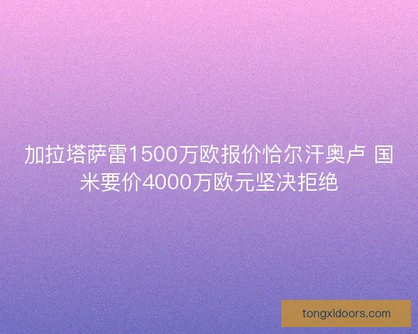加拉塔萨雷1500万欧报价恰尔汗奥卢 国米要价4000万欧元坚决拒绝