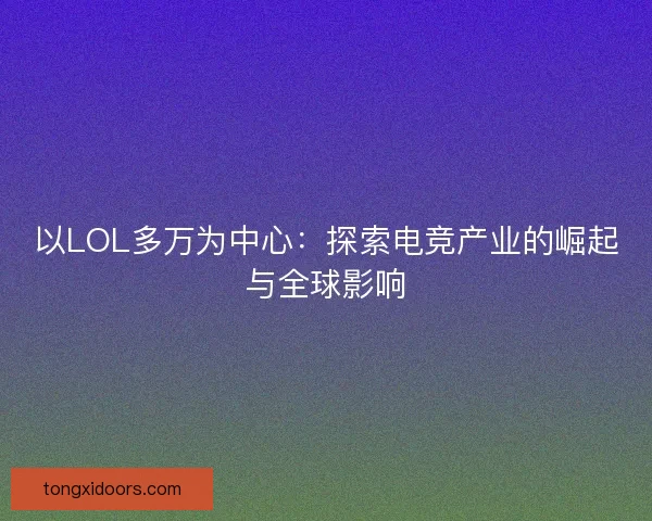 以LOL多万为中心：探索电竞产业的崛起与全球影响