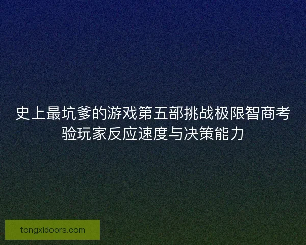 史上最坑爹的游戏第五部挑战极限智商考验玩家反应速度与决策能力