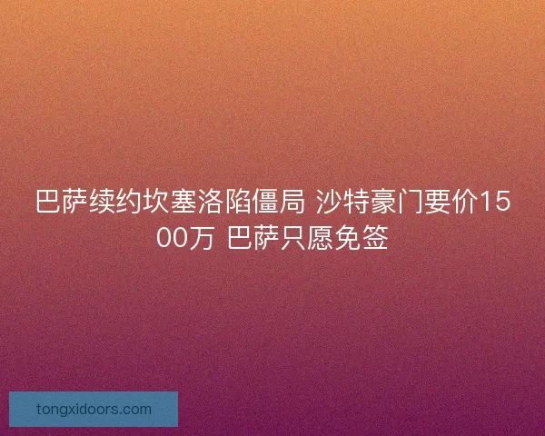 巴萨续约坎塞洛陷僵局 沙特豪门要价1500万 巴萨只愿免签