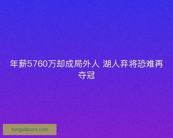 年薪5760万却成局外人 湖人弃将恐难再夺冠