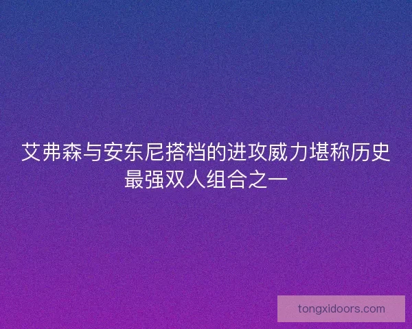 艾弗森与安东尼搭档的进攻威力堪称历史最强双人组合之一
