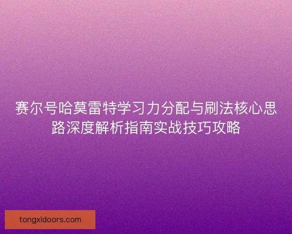 赛尔号哈莫雷特学习力分配与刷法核心思路深度解析指南实战技巧攻略