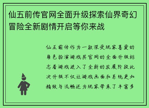 仙五前传官网全面升级探索仙界奇幻冒险全新剧情开启等你来战