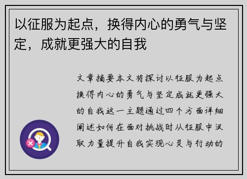 以征服为起点，换得内心的勇气与坚定，成就更强大的自我