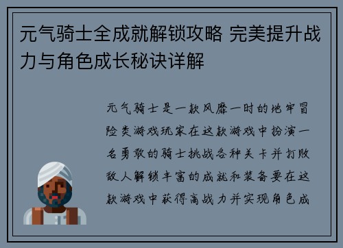 元气骑士全成就解锁攻略 完美提升战力与角色成长秘诀详解