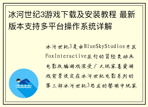 冰河世纪3游戏下载及安装教程 最新版本支持多平台操作系统详解