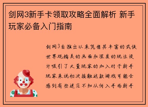 剑网3新手卡领取攻略全面解析 新手玩家必备入门指南