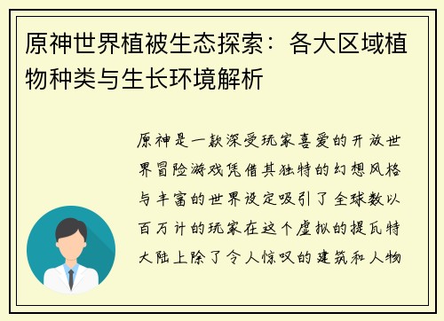 原神世界植被生态探索：各大区域植物种类与生长环境解析