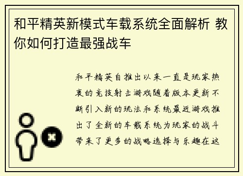 和平精英新模式车载系统全面解析 教你如何打造最强战车