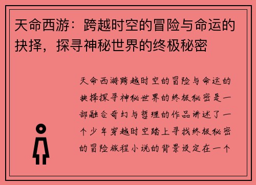 天命西游：跨越时空的冒险与命运的抉择，探寻神秘世界的终极秘密
