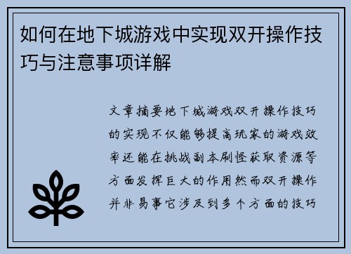 如何在地下城游戏中实现双开操作技巧与注意事项详解
