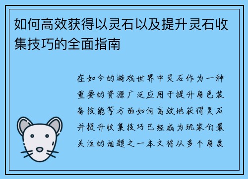 如何高效获得以灵石以及提升灵石收集技巧的全面指南