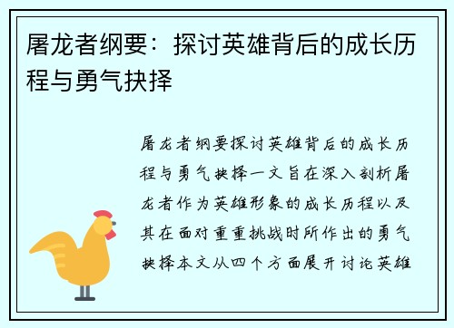 屠龙者纲要：探讨英雄背后的成长历程与勇气抉择