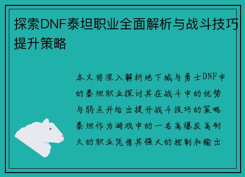 探索DNF泰坦职业全面解析与战斗技巧提升策略