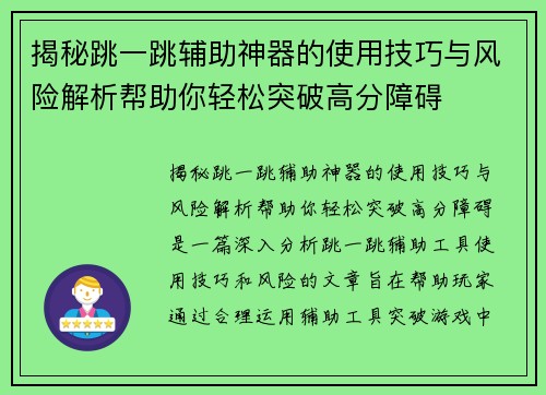 揭秘跳一跳辅助神器的使用技巧与风险解析帮助你轻松突破高分障碍