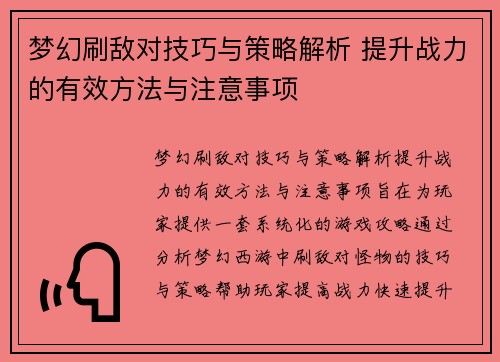 梦幻刷敌对技巧与策略解析 提升战力的有效方法与注意事项