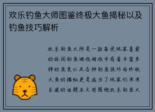 欢乐钓鱼大师图鉴终极大鱼揭秘以及钓鱼技巧解析