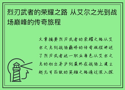 烈刃武者的荣耀之路 从艾尔之光到战场巅峰的传奇旅程