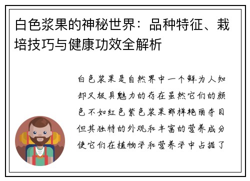 白色浆果的神秘世界：品种特征、栽培技巧与健康功效全解析