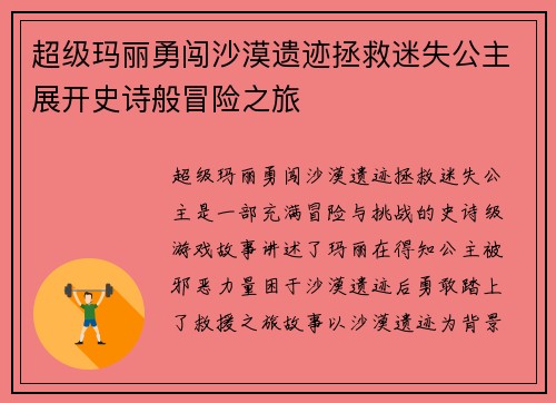 超级玛丽勇闯沙漠遗迹拯救迷失公主展开史诗般冒险之旅