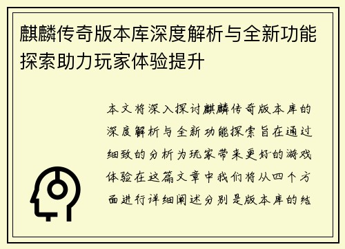 麒麟传奇版本库深度解析与全新功能探索助力玩家体验提升